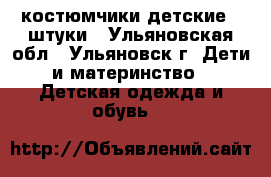 костюмчики детские 4 штуки - Ульяновская обл., Ульяновск г. Дети и материнство » Детская одежда и обувь   